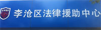 李滄區法律援助中心