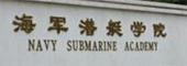 海軍潛艇學院