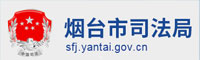 煙臺市司法局
