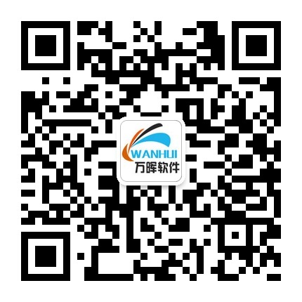 萬暉軟件微信服務號