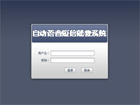 自動語音短信催費系統