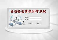 自動語音營銷外呼系統